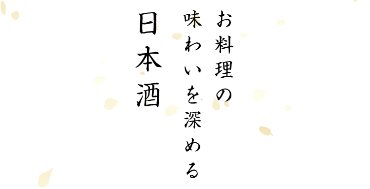 お料理の 味わいを深める