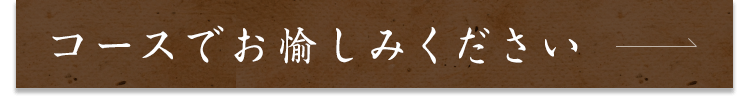 コースでお愉しみください