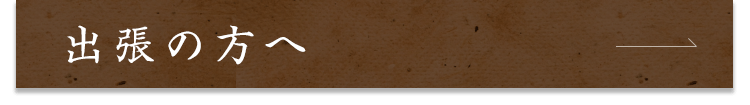 出張の方へ
