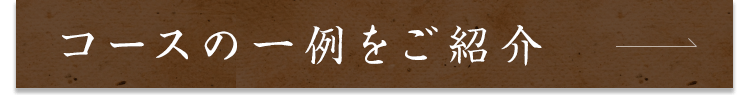 コースの一例をご紹介