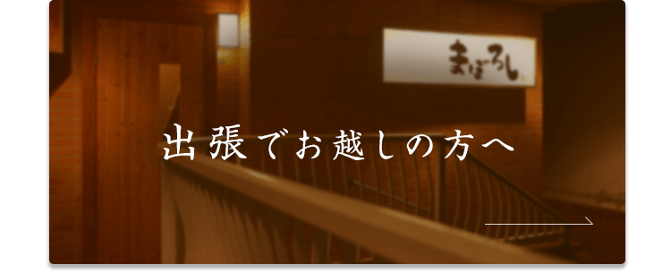 出張でお越しの方へ