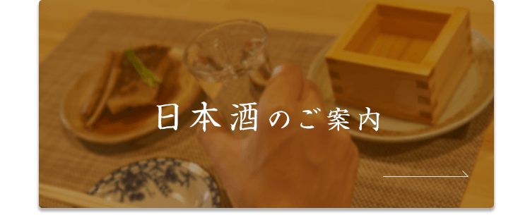 日本酒のご案内