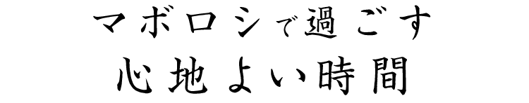マボロシで過ごす心地よい時間